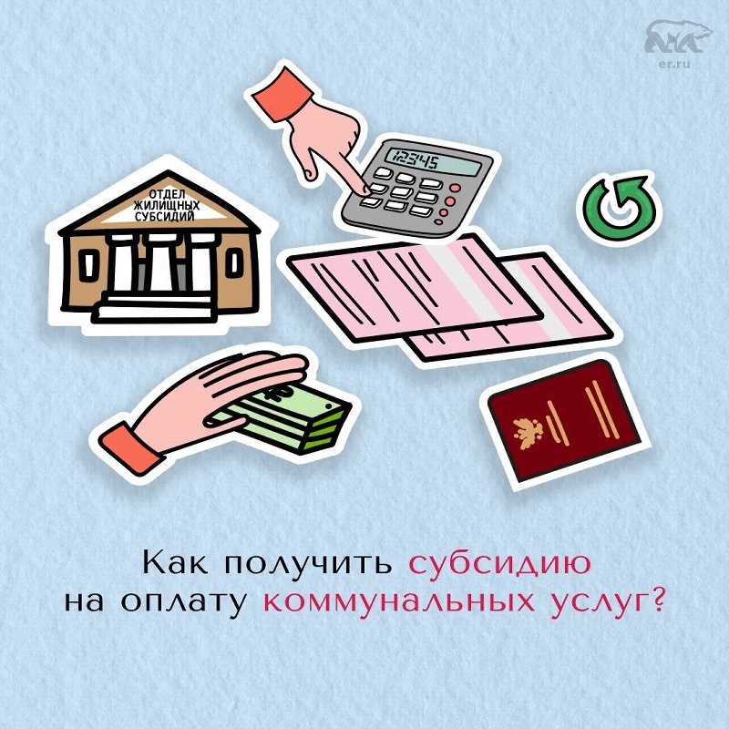 Cубсидия на оплату жилого помещения и коммунальных услуг