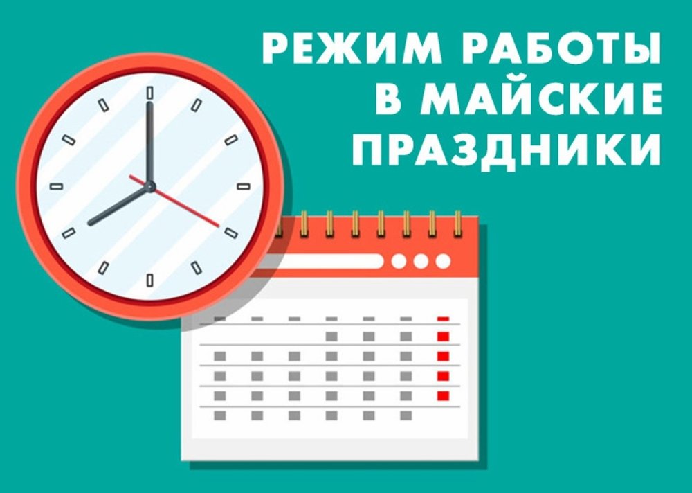 📌📌📌 Как работает Управление социальной защиты населения на майские праздники 2024 года