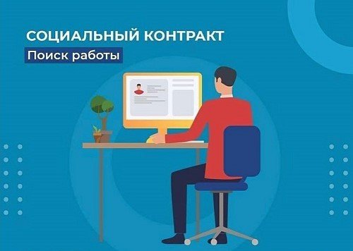 Социальный контракт для безработных и ищущих работу: условия контракта по поиску работы и обязанности сторон