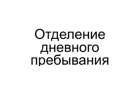 ОДП продолжает работу в штатном режиме