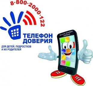 Телефон доверия 8-800-2000-122