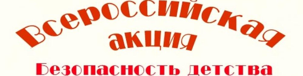 В Каслинском муниципальном районе проходит зимний этап Всероссийской акции «Безопасность детства»