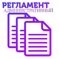 Административный регламент 