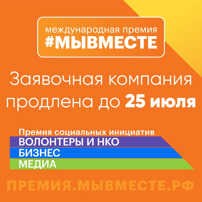 Международная Премия #МЫВМЕСТЕ.