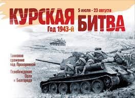 23 августа — 80-летие победы советских войск в Курской битве