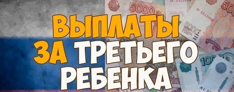 Предоставление ежемесячной денежной выплаты, назначаемой в случае рождения третьего ребенка и (или) последующих детей до достижения ребёнком возраста трех лет