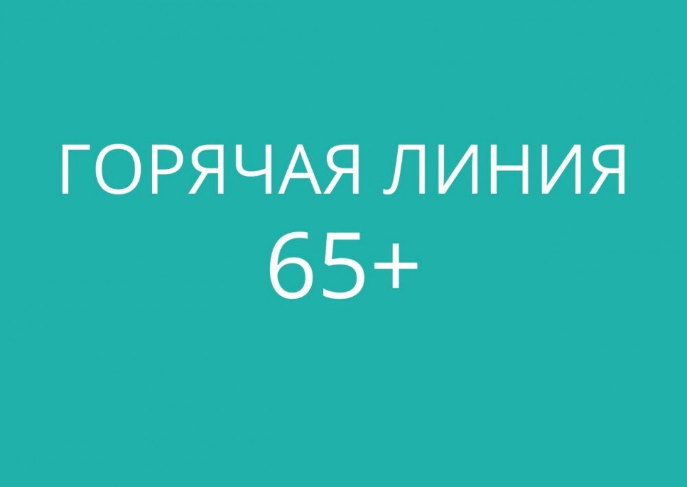 Телефоны «горячей линии» для одиноких граждан старше 65 лет по вопросам оказания различных видов помощи