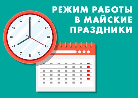 📌📌📌 Как работает Управление социальной защиты населения на майские праздники 2024 года