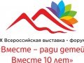 «Вместе – ради детей!»: на Всероссийскую выставку – форум зарегистрировалось почти 700 участников