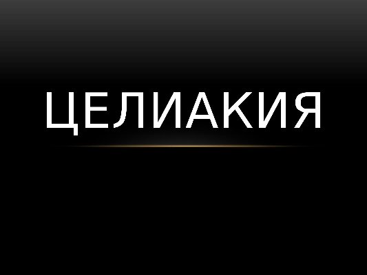 Ежемесячная денежная выплата родителям, имеющим детей в возрасте до 18 лет, страдающих целиакией