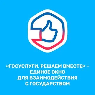 «Госуслуги. Решаем вместе»