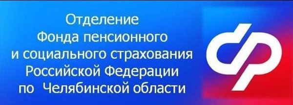 Меры социальной поддержки предоставляемые отделением Фонда пенсионного и социального страхования Российской Федерации по Челябинской области