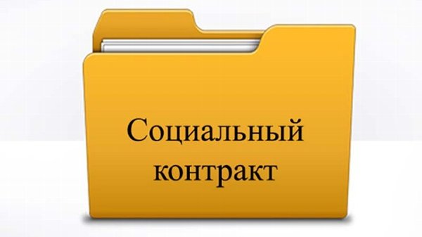 Государственная социальная помощь на основании социального контракта