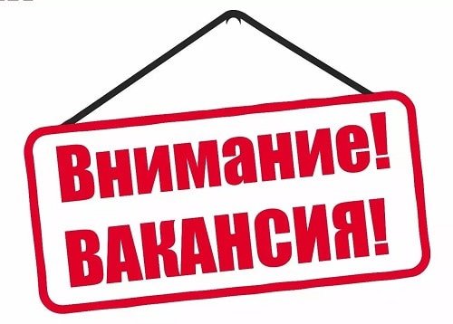 ВНИМАНИЕ ВАКАНСИЯ!