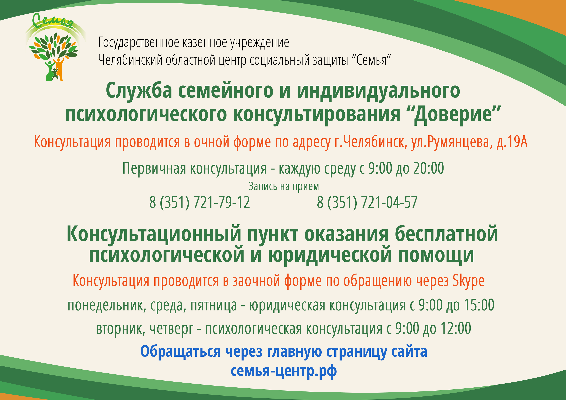 Служба семейного и индивидуального психологического консультирования "Доверие"