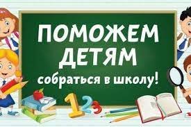 ВНИМАНИЕ!!! АКЦИЯ «ПОМОГИ СОБРАТЬСЯ В ШКОЛУ»