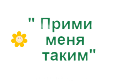 "Прими меня таким"