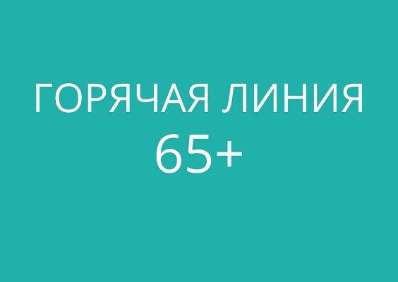 Телефоны «горячей линии» для одиноких граждан старше 65 лет по вопросам оказания различных видов помощи