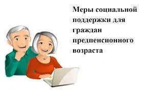 Меры социальной поддержки для граждан предпенсионного возраста