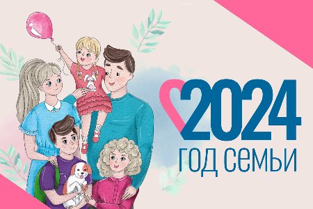 ГОД СЕМЬИ 2024