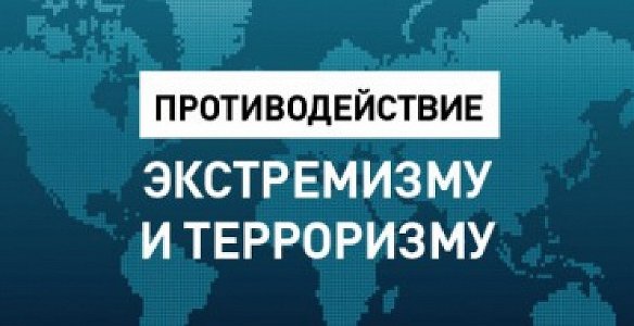 Противодействие экстремизму и терроризму