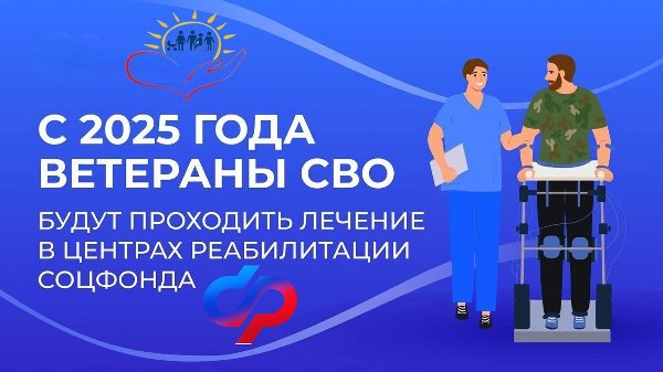 С 2025 года ветераны СВО будут проходить лечение в центрах реабилитации Социального фонда